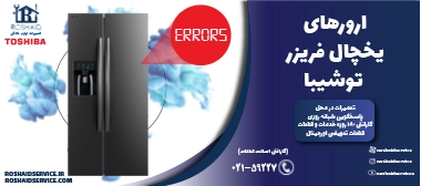 ارورهای یخچال فریزر توشیبا